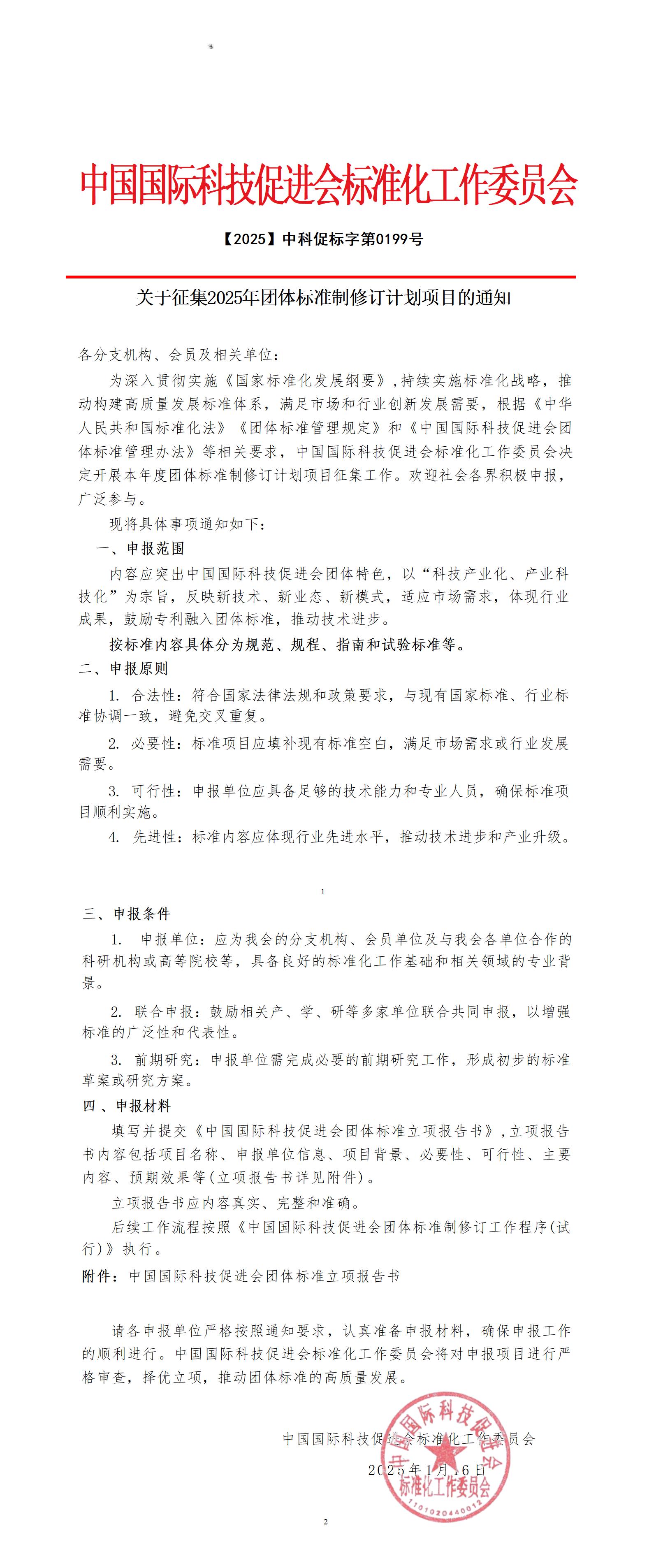关于征集2025年团体标准制修订计划项的通知_01.jpg