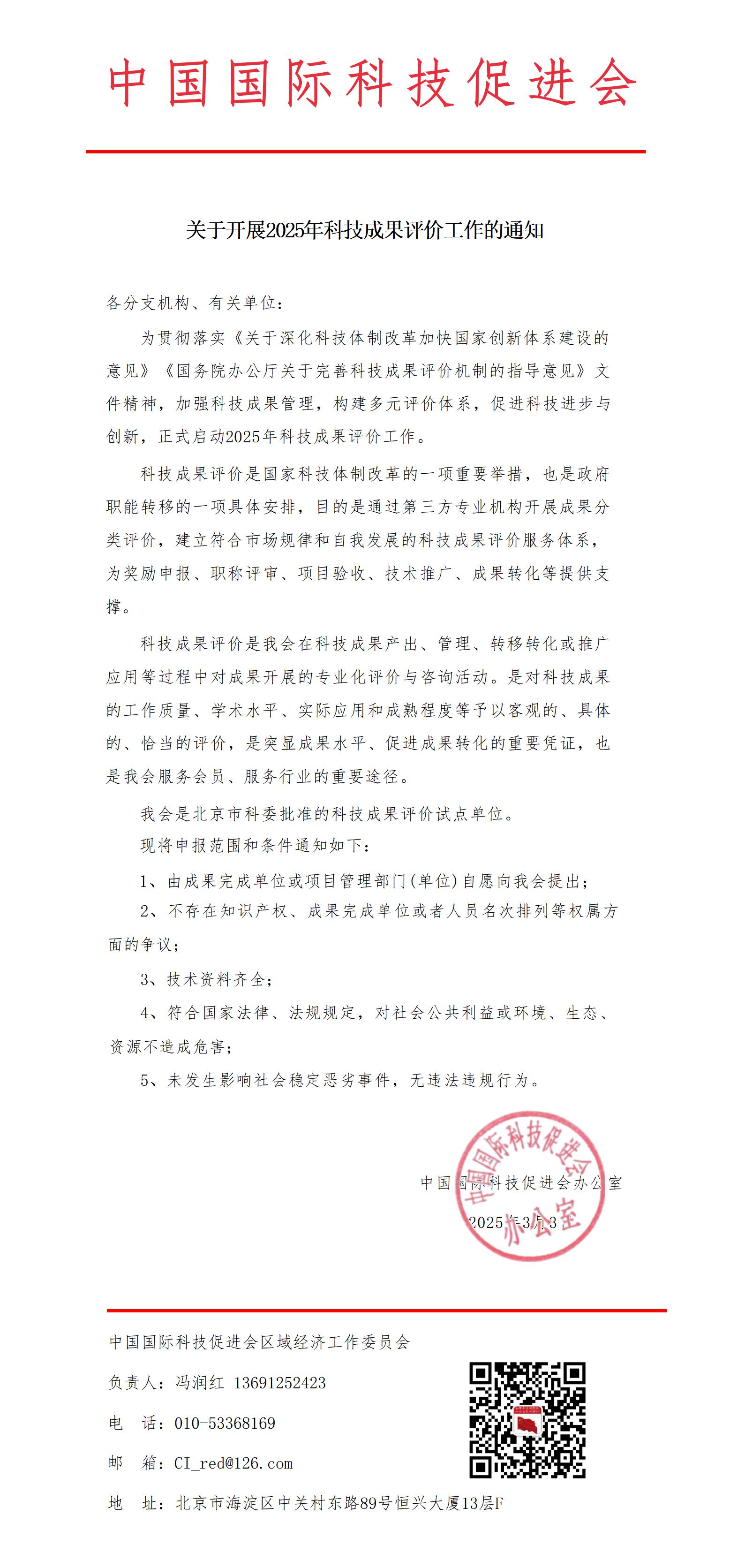 关于开展2025年科技成果评价工作的通知(1)_01(1).jpg