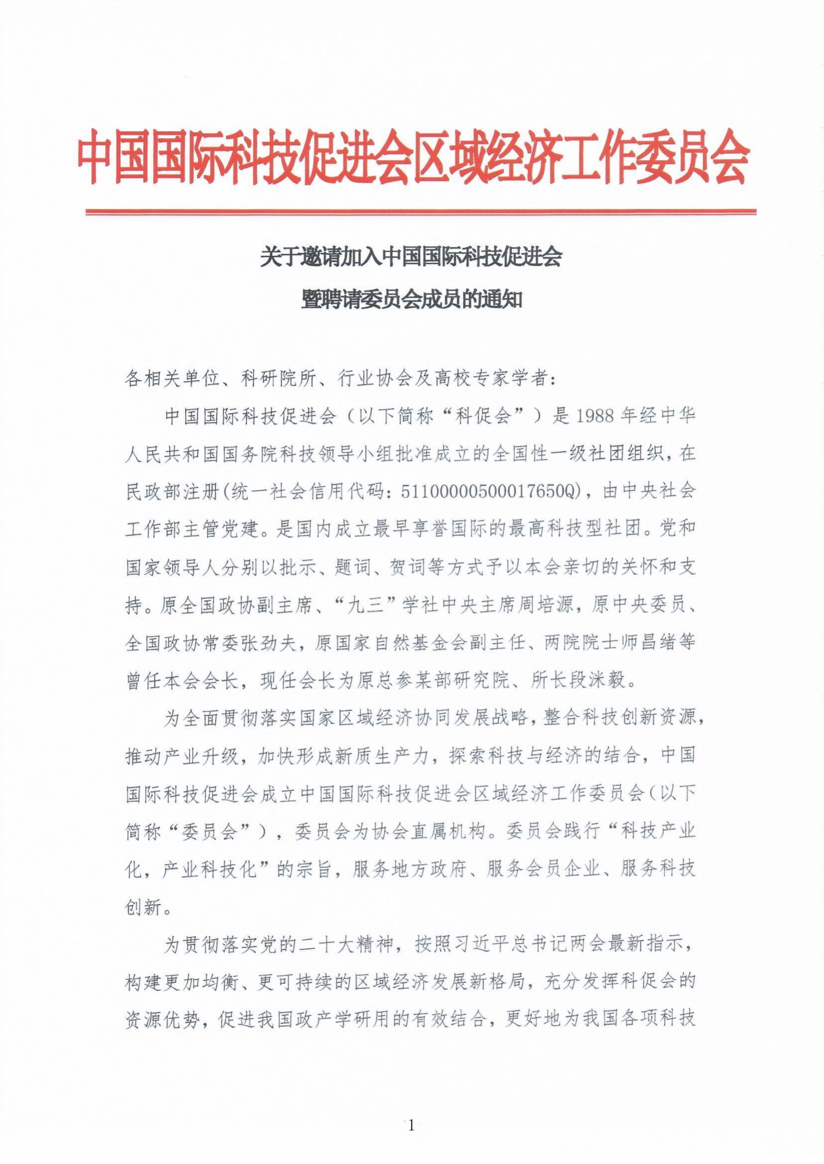 关于邀请加入中国国际科技促进会暨聘请委员会成员的通知_00.jpg