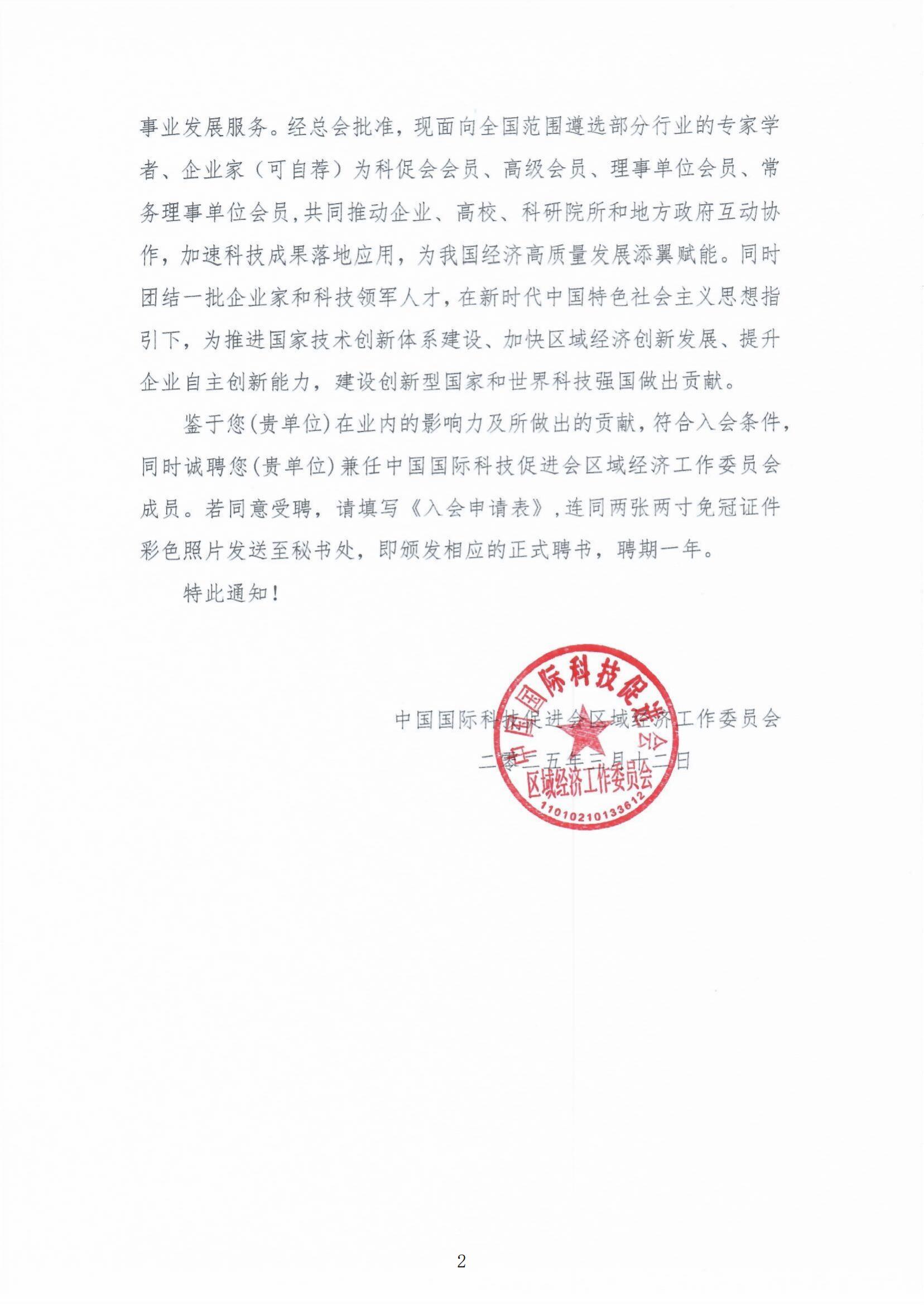 关于邀请加入中国国际科技促进会暨聘请委员会成员的通知_01.jpg